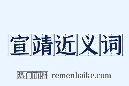 宣靖近义词是什么意思的图片